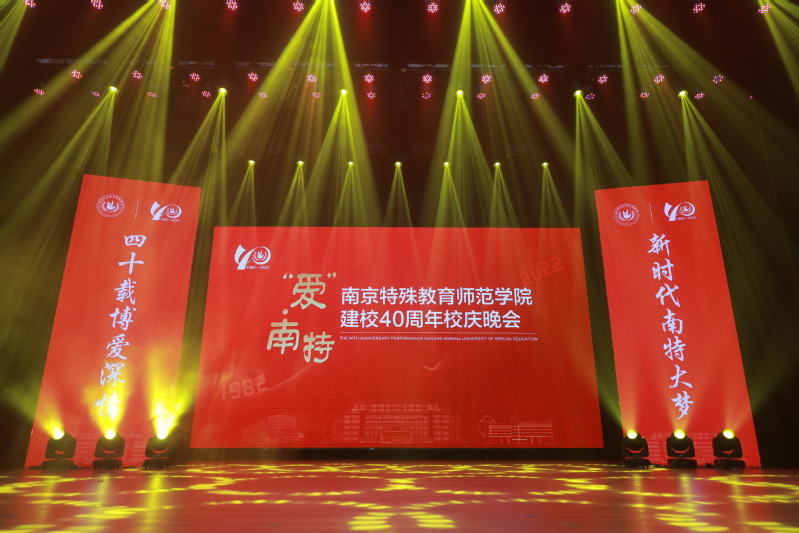 我校成功举办“爱·南特”庆祝南...