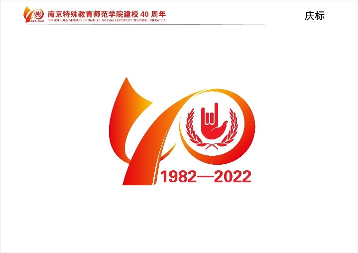 南京特殊教育师范学院40周年校...